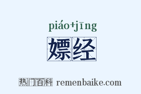 嫖经是什么意思的图片